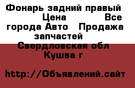 Фонарь задний правый BMW 520  › Цена ­ 3 000 - Все города Авто » Продажа запчастей   . Свердловская обл.,Кушва г.